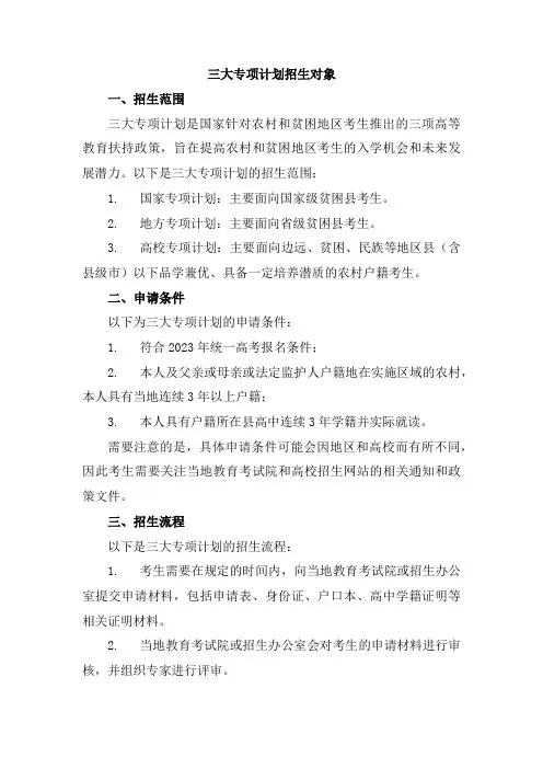 三大专项计划招生对象