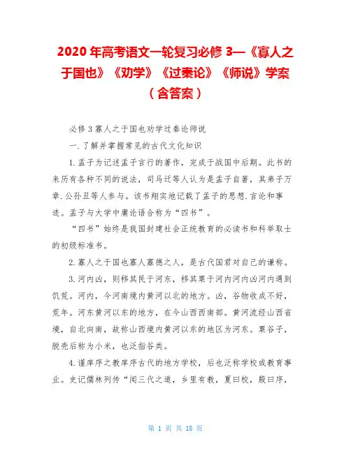 2020年高考语文一轮复习必修3—《寡人之于国也》《劝学》《过秦论》《师说》学案(含答案)