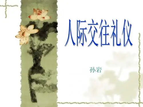 人际交往礼仪培训课件(PPT60页)