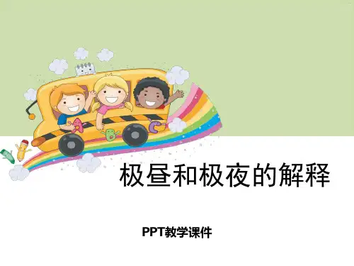 1极昼和极夜的解释PPT课件