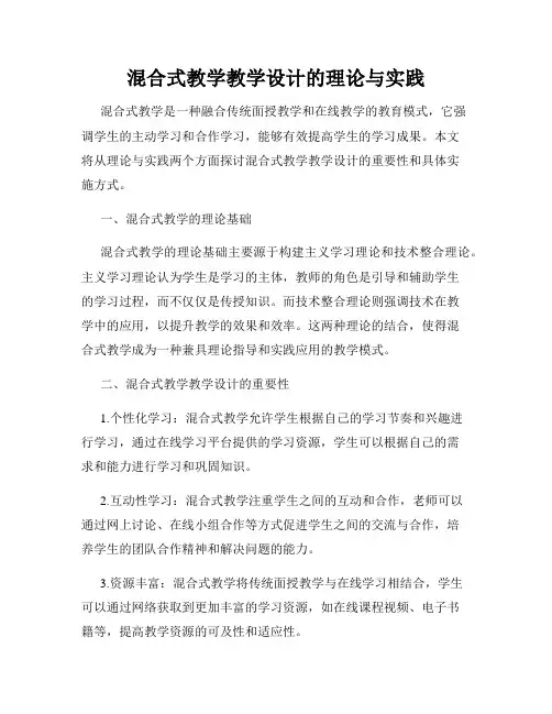 混合式教学教学设计的理论与实践