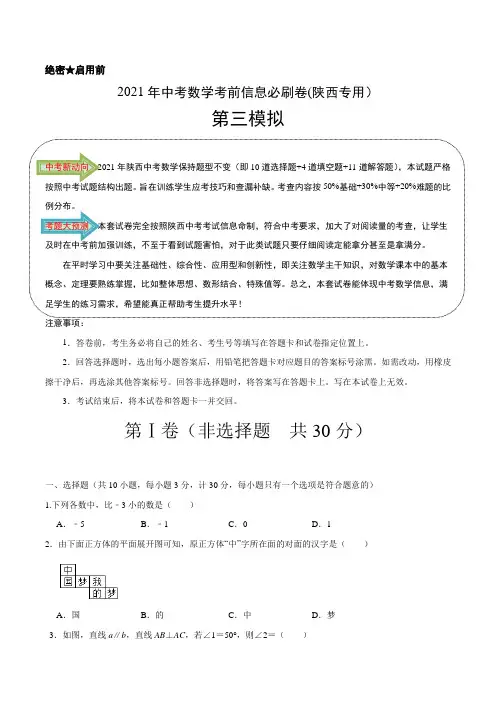 03-2021年中考数学(陕西专用)(原卷版)