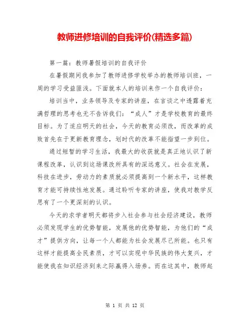 教师进修培训的自我评价(精选多篇)