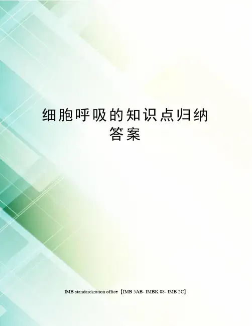 细胞呼吸的知识点归纳答案
