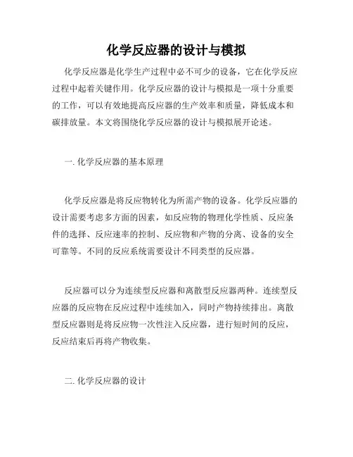 化学反应器的设计与模拟