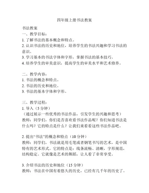 四年级上册书法教案