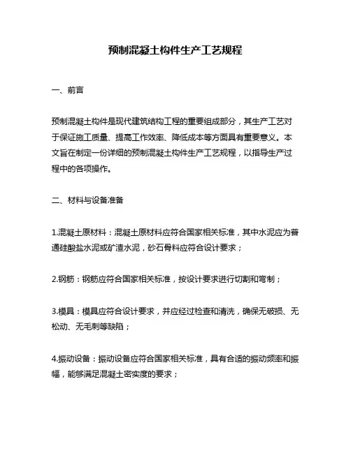 预制混凝土构件生产工艺规程