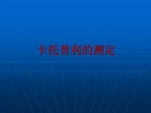 卡托普利的测定31