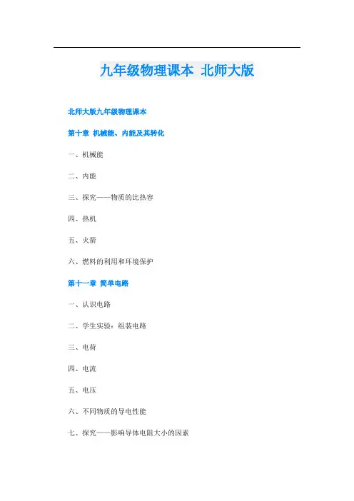 九年级物理课本 北师大版