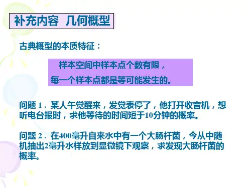 概率论与数理统计课件：1-4 概率论的基本概念 补充内容  几何概型