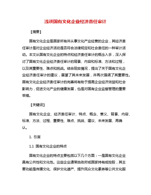 浅谈国有文化企业经济责任审计