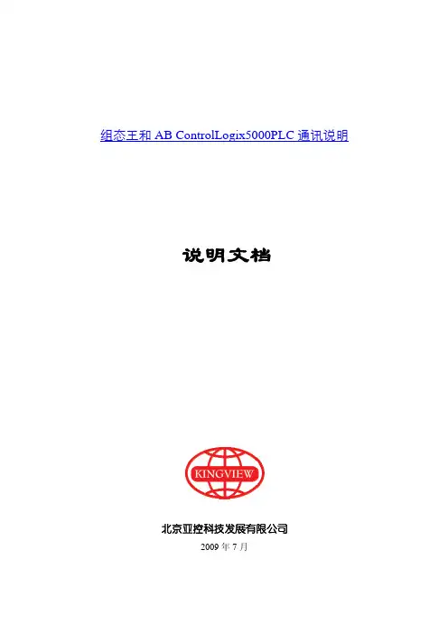 组态王和AB ControlLogix5000PLC通讯说明