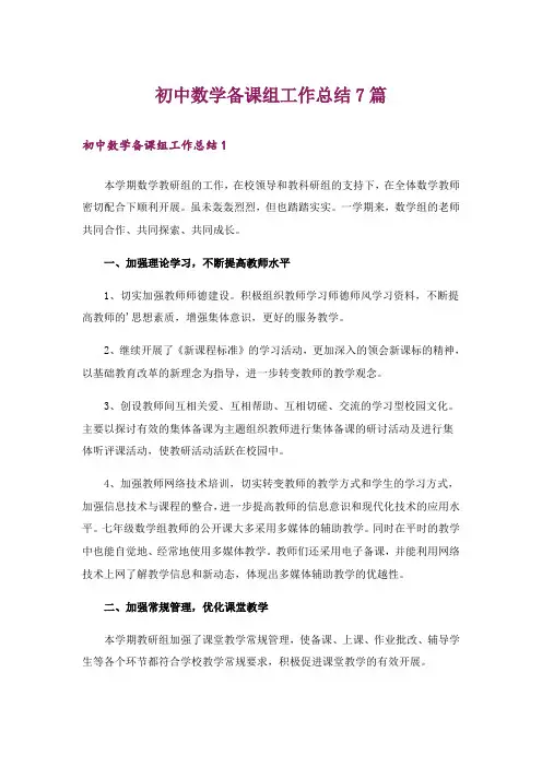 初中数学备课组工作总结7篇