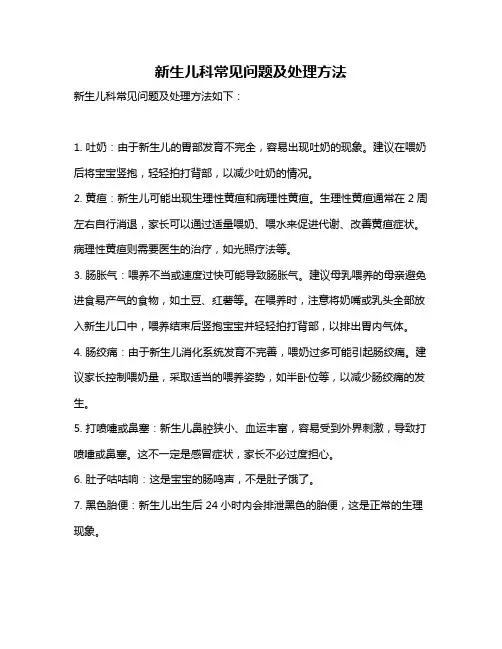 新生儿科常见问题及处理方法