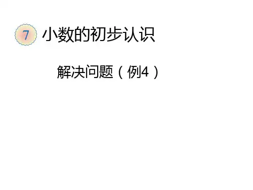 三年级下数学课件-小数的初步认识 ppt人教新课标
