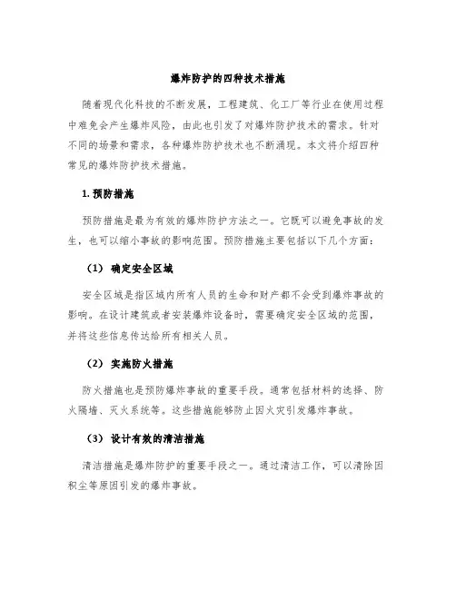 爆炸防护的四种技术措施