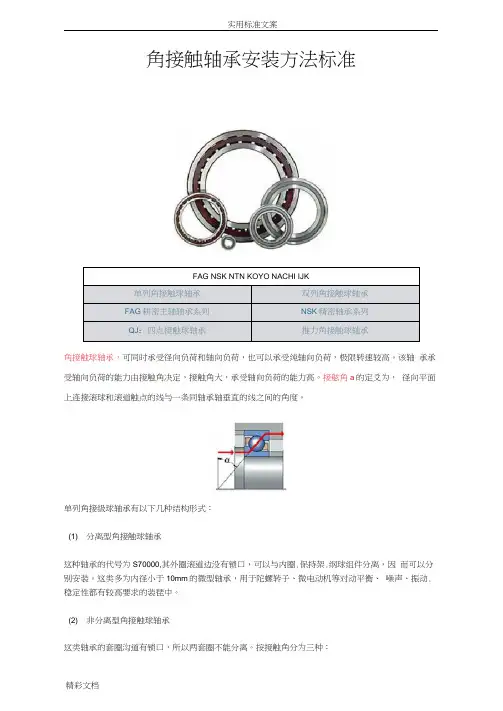 角接触球轴承安装实用标准