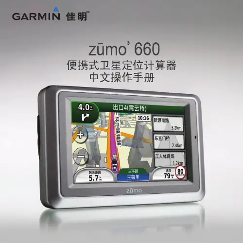 Garmin摩托车专用GPS导航仪 zumo 660 简体中文说明书