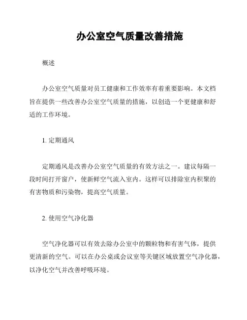 办公室空气质量改善措施