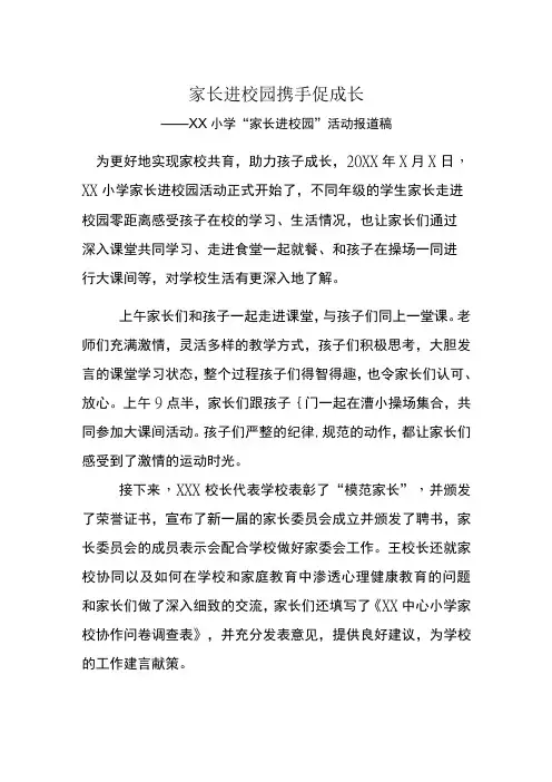 小学家长进校园活动报道稿
