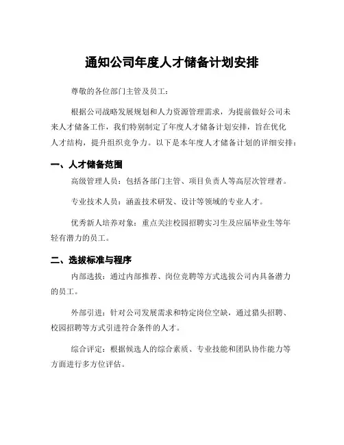通知公司年度人才储备计划安排