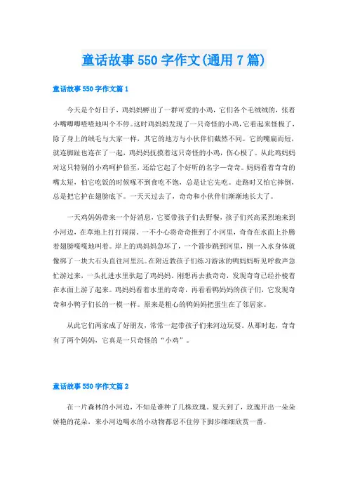 童话故事550字作文(通用7篇)