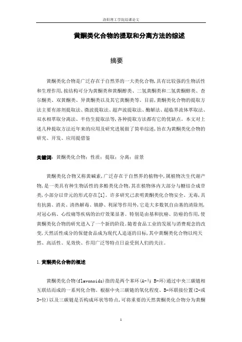 黄酮类化合物的提取与分离方法综述.总结