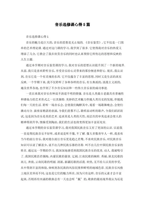 音乐选修课心得5篇
