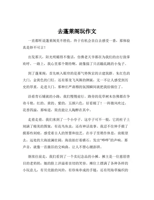 去蓬莱阁玩作文