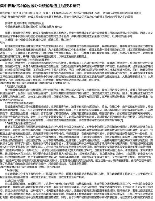 集中供暖供冷的区域办公楼的暖通工程技术研究