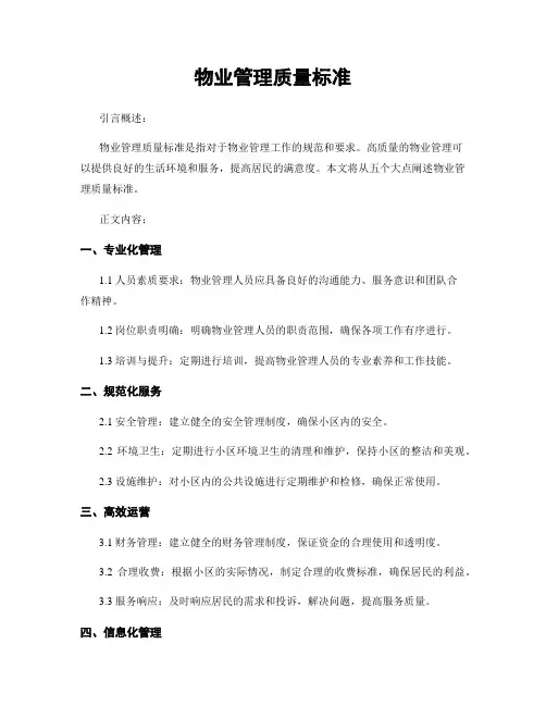 物业管理质量标准