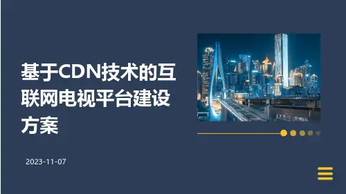 基于CDN技术的互联网电视平台建设方案