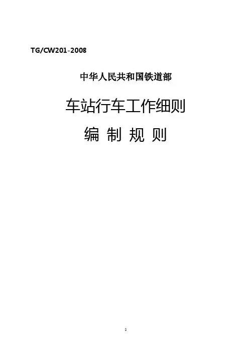 车站行车工作细则