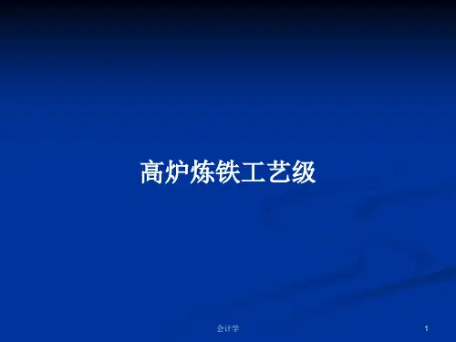 高炉炼铁工艺级PPT学习教案