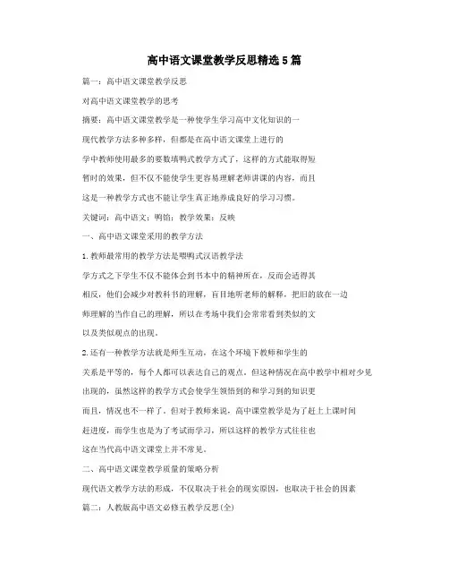 高中语文课堂教学反思精选5篇