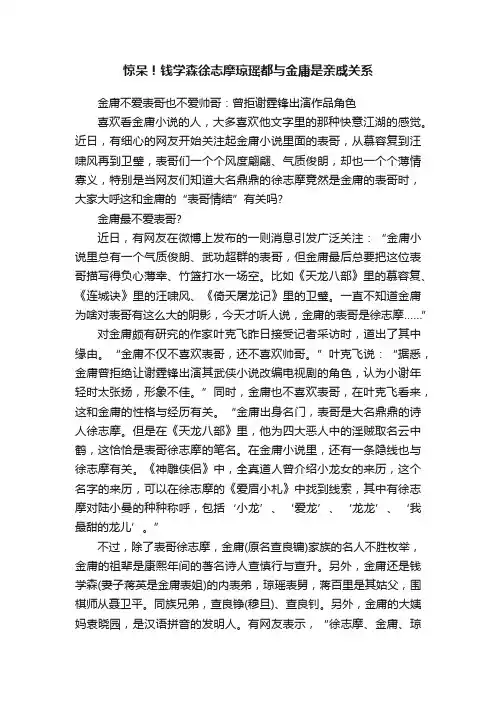 惊呆！钱学森徐志摩琼瑶都与金庸是亲戚关系