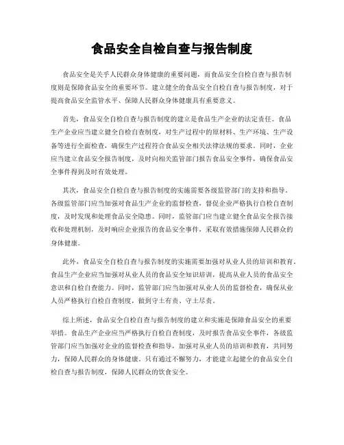 食品安全自检自查与报告制度 3
