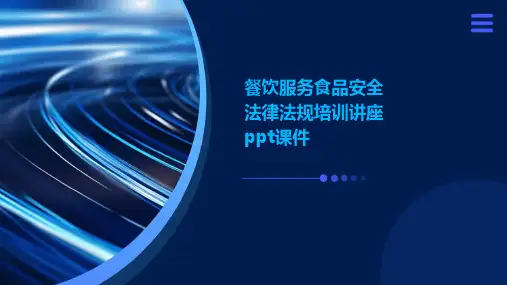 餐饮服务食品安全法律法规培训讲座PPT课件