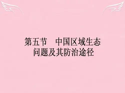高中地理 4.5《中国区域生态问题及其防治途径 》课件 新人教版选修6