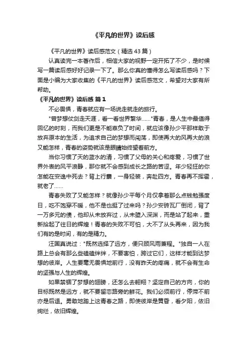 《平凡的世界》读后感范文（精选43篇）