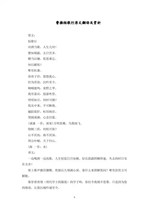曹操短歌行原文翻译及赏析范文精选