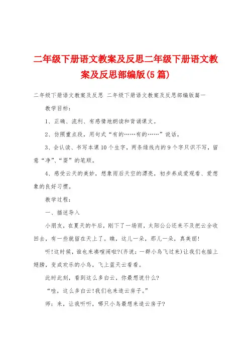 二年级下册语文教案及反思二年级下册语文教案及反思部编版(5篇)