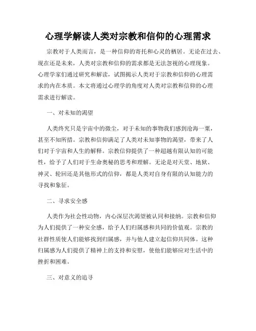 心理学解读人类对宗教和信仰的心理需求