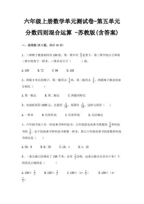六年级上册数学单元测试卷-第五单元 分数四则混合运算 -苏教版(含答案)