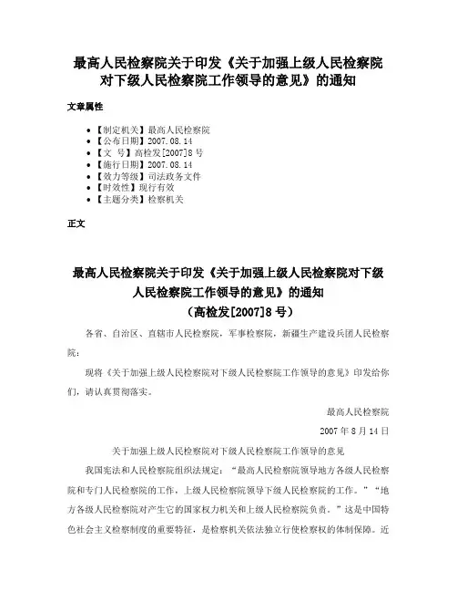 最高人民检察院关于印发《关于加强上级人民检察院对下级人民检察院工作领导的意见》的通知
