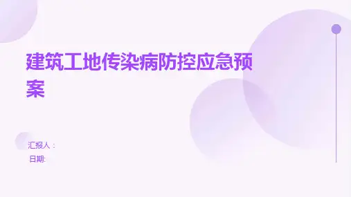 建筑工地传染病防控应急预案