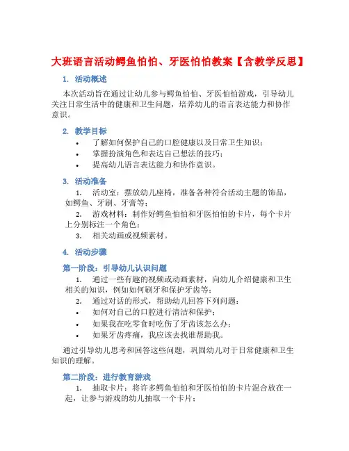 大班语言活动鳄鱼怕怕、牙医怕怕教案【含教学反思】