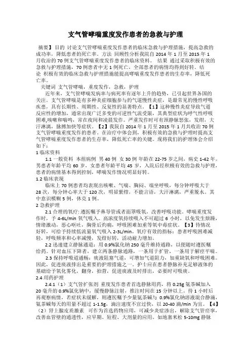 支气管哮喘重度发作患者的急救与护理
