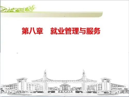 第八讲  就业管理与服务PPT课件