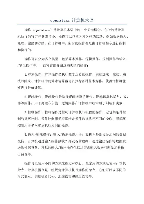 operation计算机术语